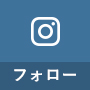 instagramをフォロー
